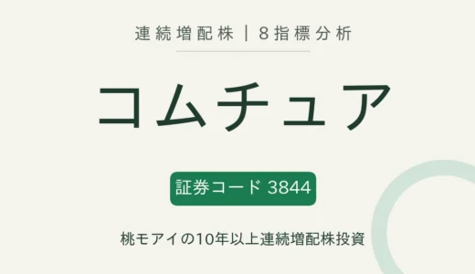 【20年連続増配】コムチュア（3844）を8指標分析