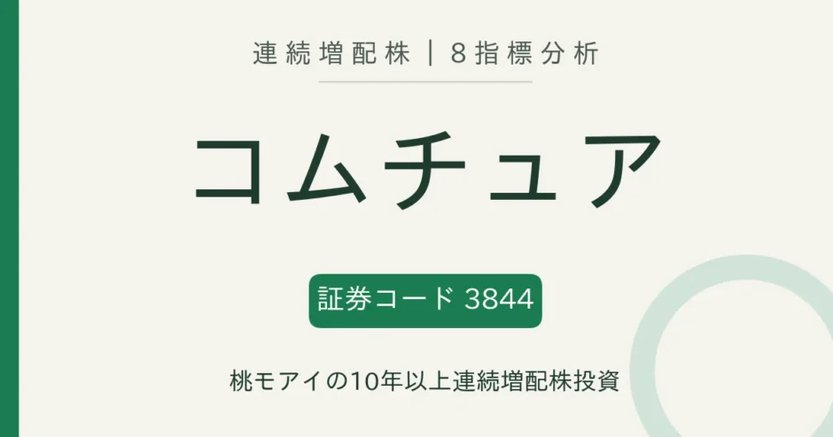 コムチュア（3844）連続増配株の8指標分析