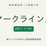 マークラインズ(3901)連続増配株の8指標分析