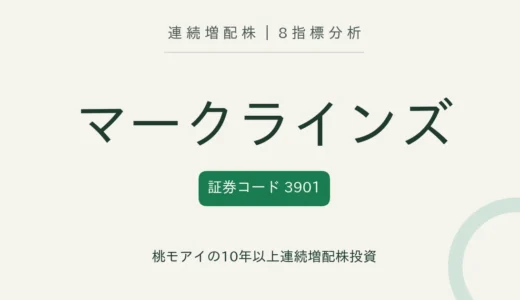 【11年連続増配】マークラインズ（3901）を8指標分析