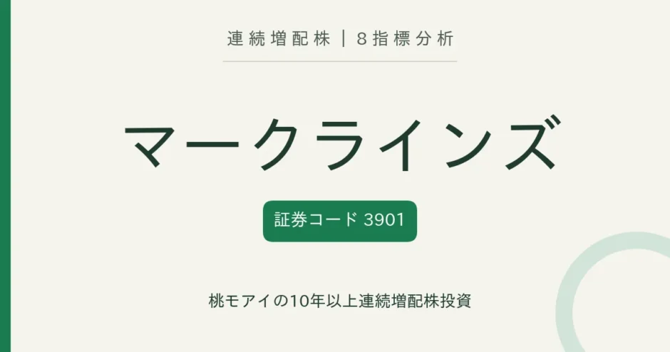 マークラインズ（3901）連続増配株の8指標分析