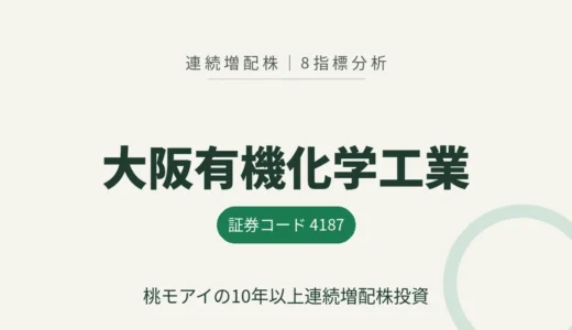 【11年連続増配】大阪有機化学工業（4187）を8指標分析