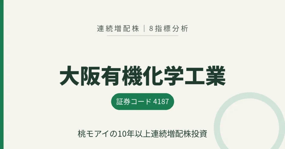 大阪有機化学工業（4187）連続増配株の8指標分析