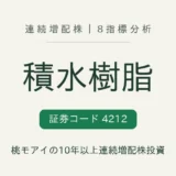 積水樹脂（4212）連続増配株の8指標分析
