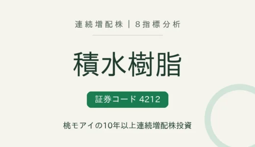 【17年連続増配】積水樹脂（4212）を8指標分析