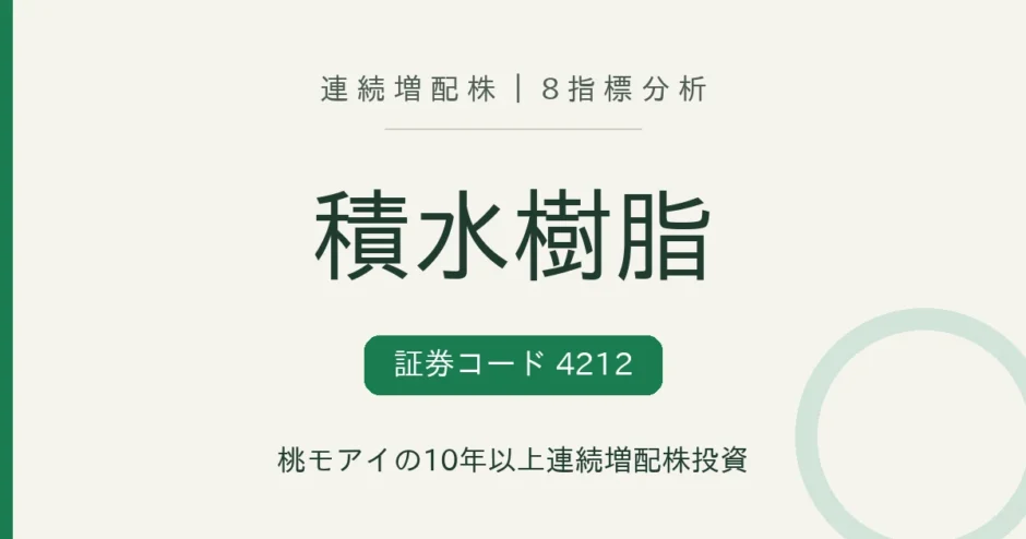 積水樹脂（4212）連続増配株の8指標分析