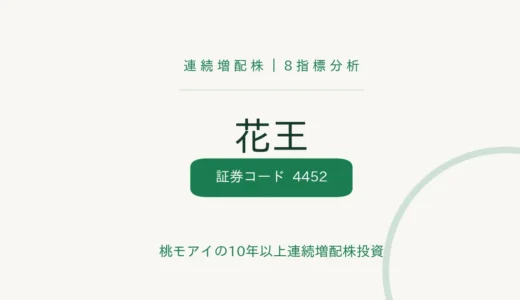 【36年連続増配】花王（4452）を8指標分析