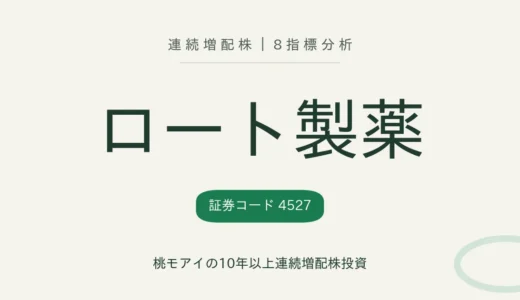 【22年連続増配】ロート製薬（4527）を8指標分析