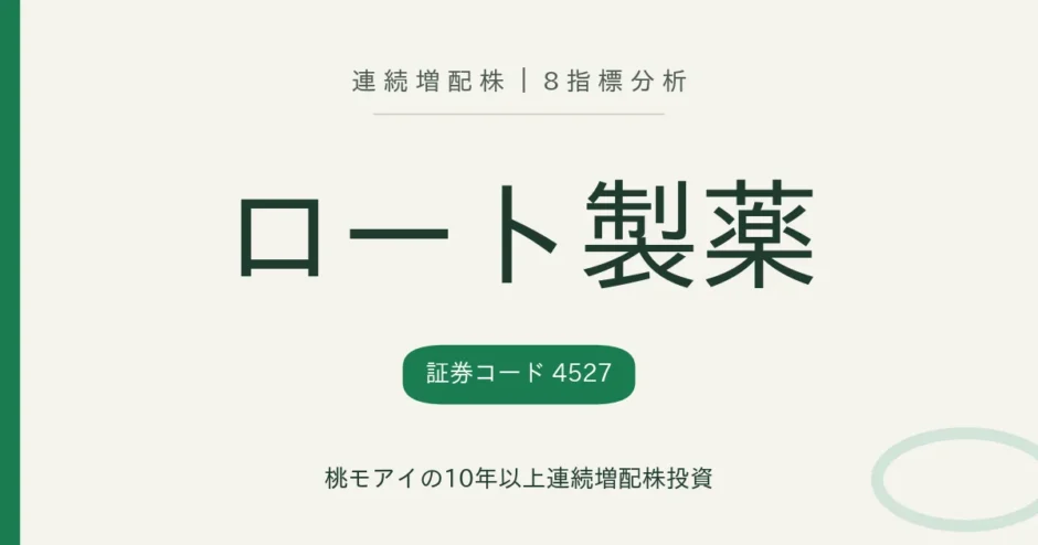 ロート製薬（4527）連続増配株の8指標分析
