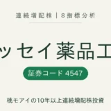 キッセイ薬品工業（4547）連続増配株の8指標分析
