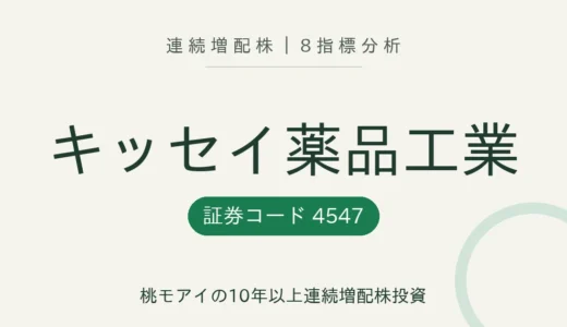 【18年連続増配】キッセイ薬品工業（4547）を8指標分析