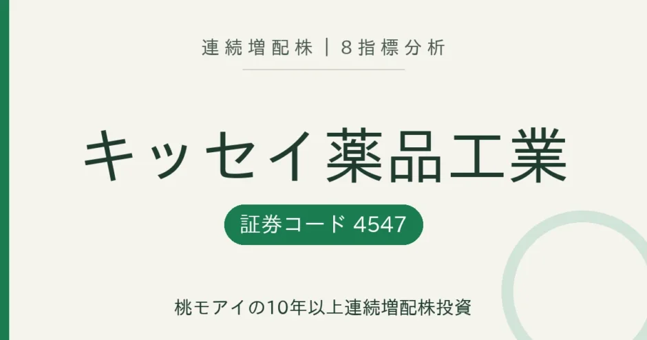 キッセイ薬品工業（4547）連続増配株の8指標分析