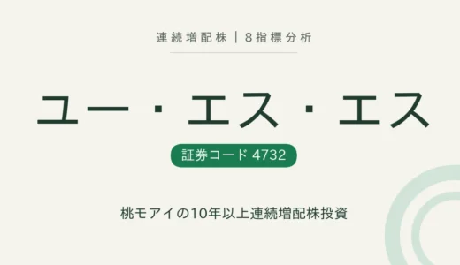 【26年連続増配】ユー・エス・エス（4732）を8指標分析