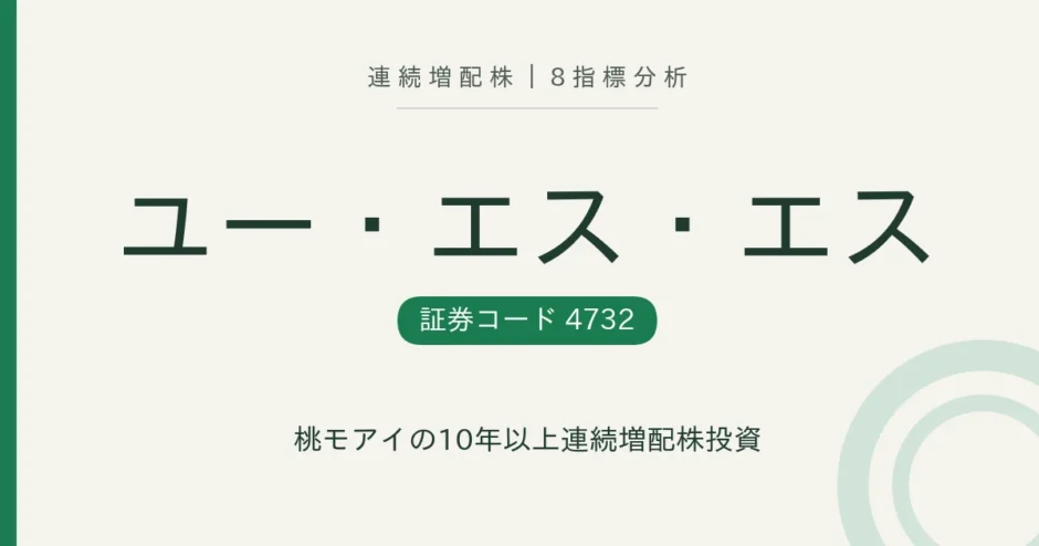 ユー・エス・エス（4732）8指標分析 アイキャッチ