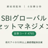 SBIグローバルアセットマネジメント（4765）連続増配株の8指標分析