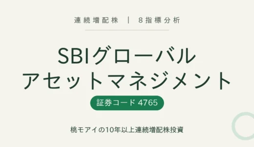 【17年連続増配】SBIグローバルアセットマネジメント（4765）を8指標分析