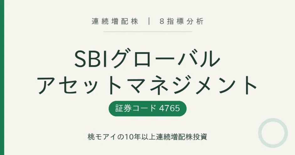 SBIグローバルアセットマネジメント（4765）連続増配株の8指標分析