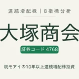 大塚商会（4768）連続増配株の8指標分析