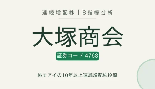 【16年連続増配】大塚商会（4768）を8指標分析