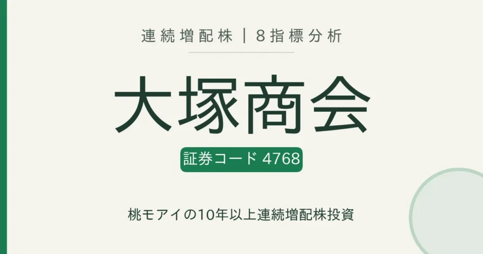 大塚商会（4768）連続増配株の8指標分析