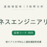 ビジネスエンジニアリング(4828)連続増配株の8指標分析