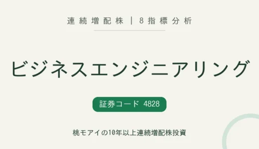 【11年連続増配】ビジネスエンジニアリング（4828）を8指標分析