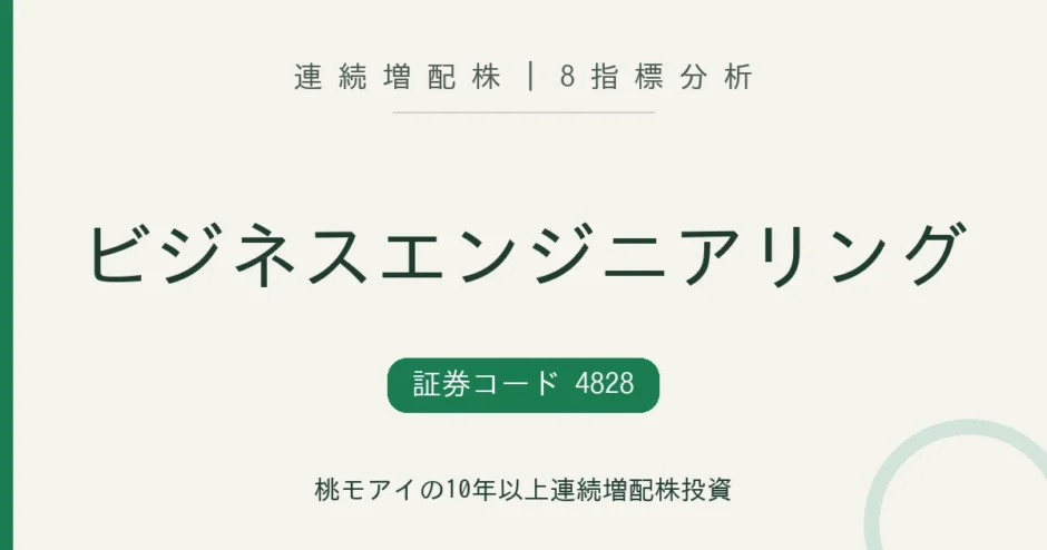 ビジネスエンジニアリング（4828）連続増配株の8指標分析