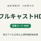 フルキャストHD(4848)連続増配株の8指標分析