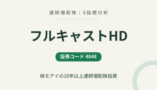 【12年連続増配】フルキャストHD（4848）を8指標分析