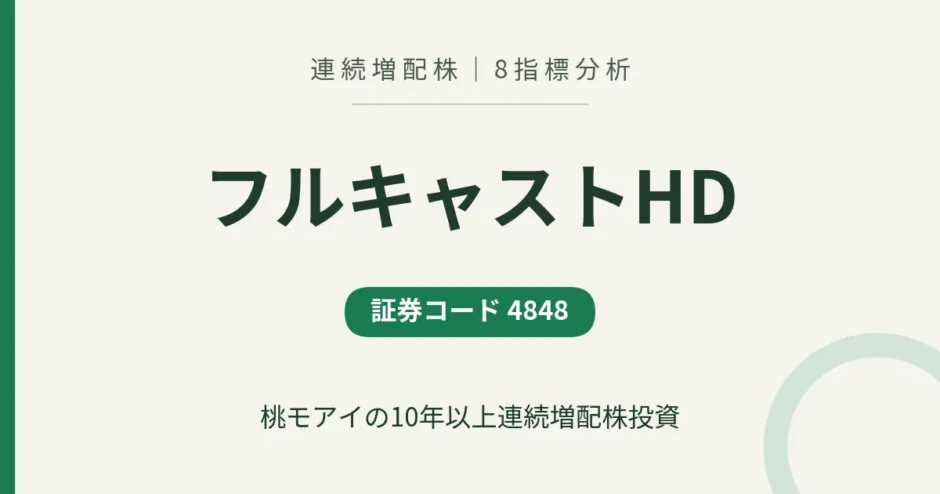フルキャストHD（4848）連続増配株の8指標分析