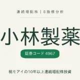 小林製薬(4967)連続増配株の8指標分析