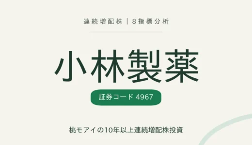 【26年連続増配】小林製薬（4967）を8指標分析