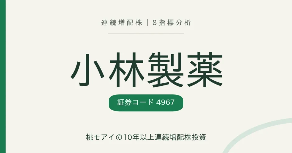 小林製薬（4967）連続増配株の8指標分析