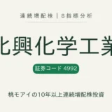 北興化学工業(4992)連続増配株の8指標分析