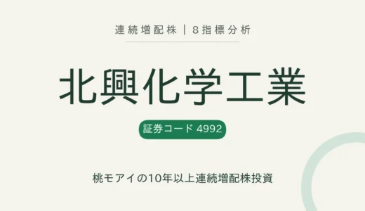 【11年連続増配】北興化学工業（4992）を8指標分析