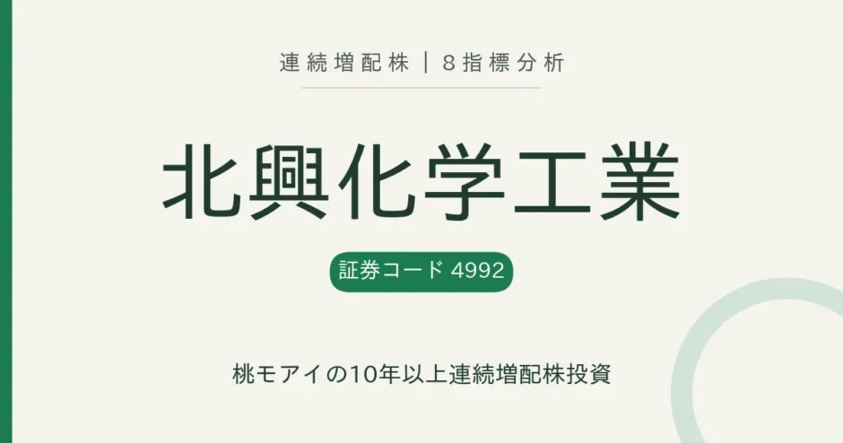 北興化学工業（4992）連続増配株の8指標分析