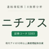 ニチアス（5393）連続増配株の8指標分析