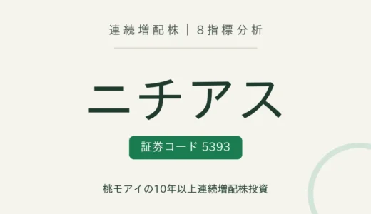 【17年連続増配】ニチアス（5393）を8指標分析