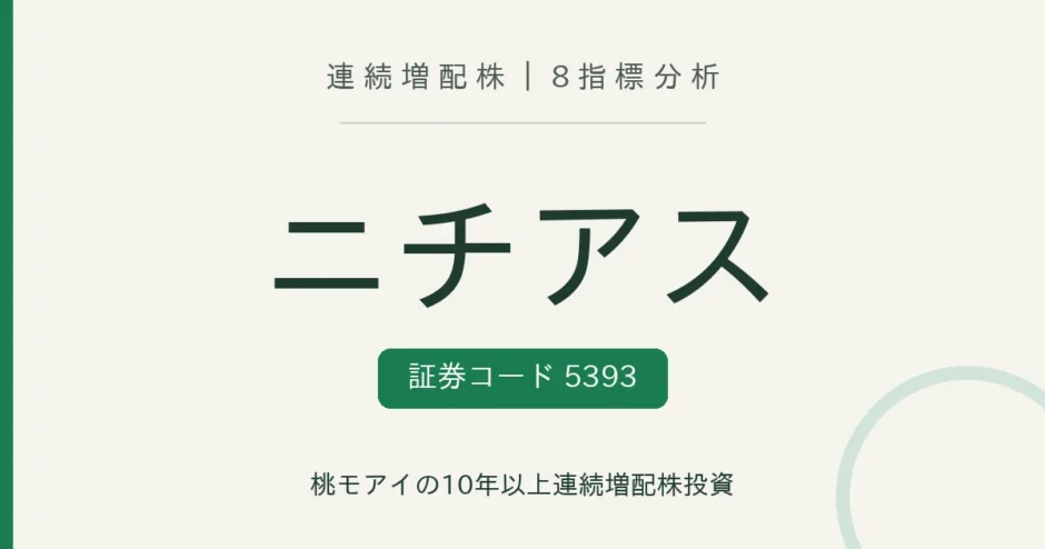 ニチアス（5393）連続増配株の8指標分析