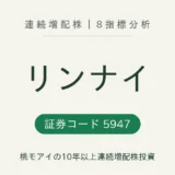 リンナイ（5947）連続増配株の8指標分析