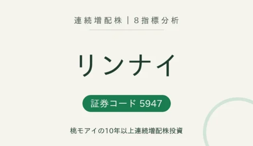 【24年連続増配】リンナイ（5947）を8指標分析