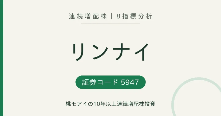 リンナイ（5947）連続増配株の8指標分析