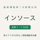 インソース(6200)連続増配株の8指標分析