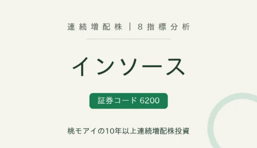 【11年連続増配】インソース（6200）を8指標分析