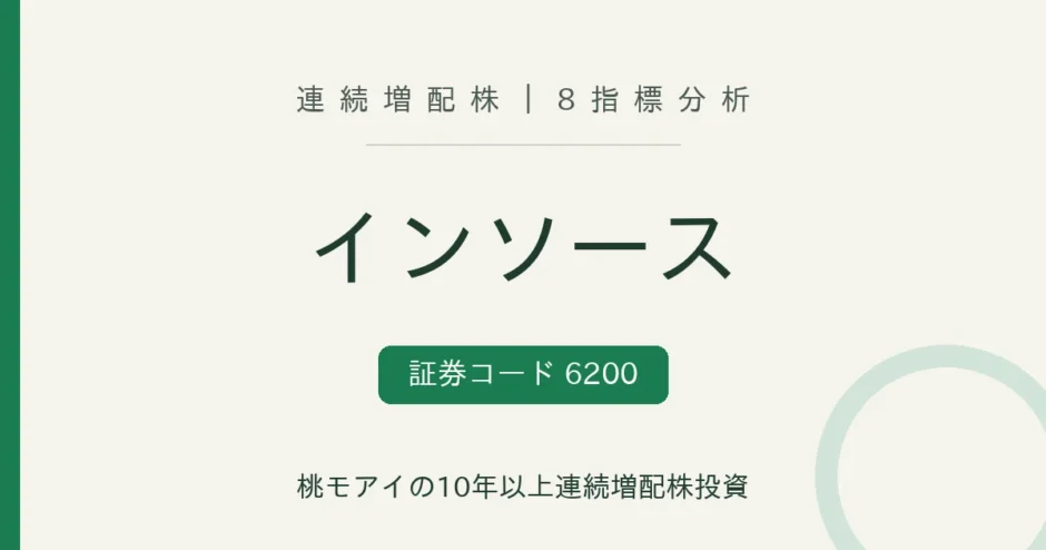 インソース（6200）連続増配株の8指標分析