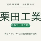 栗田工業（6370）連続増配株の8指標分析