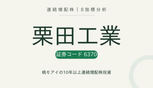 【22年連続増配】栗田工業（6370）を8指標分析