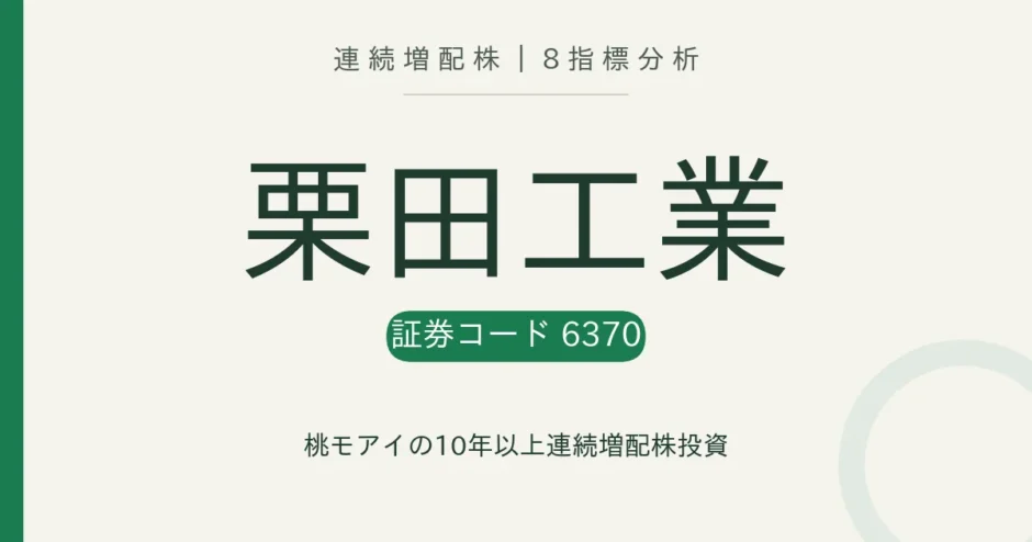 栗田工業（6370）連続増配株の8指標分析