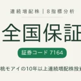 全国保証(7164)連続増配株の8指標分析