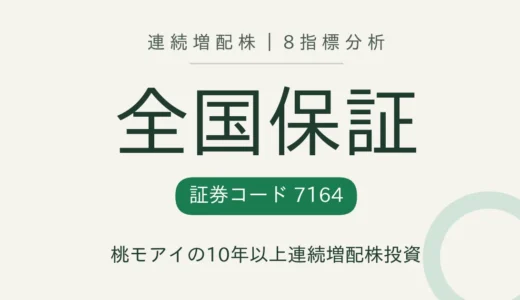 【13年連続増配】全国保証（7164）を8指標分析